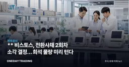 ** 비스토스, 전환사채 2회차 소각 결정… 희석 물량 미리 턴다