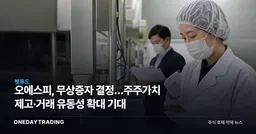 오에스피, 무상증자 결정…주주가치 제고·거래 유동성 확대 기대