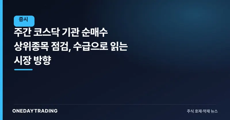 주간 코스닥 기관 순매수 상위종목 점검, 수급으로 읽는 시장 방향