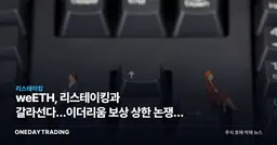 weETH, 리스테이킹과 갈라선다…이더리움 보상 상한 논쟁이 가른 균열