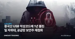 중국산 USB 악성코드에 1년 뚫린 日 자위대, 공급망 보안주 재점화