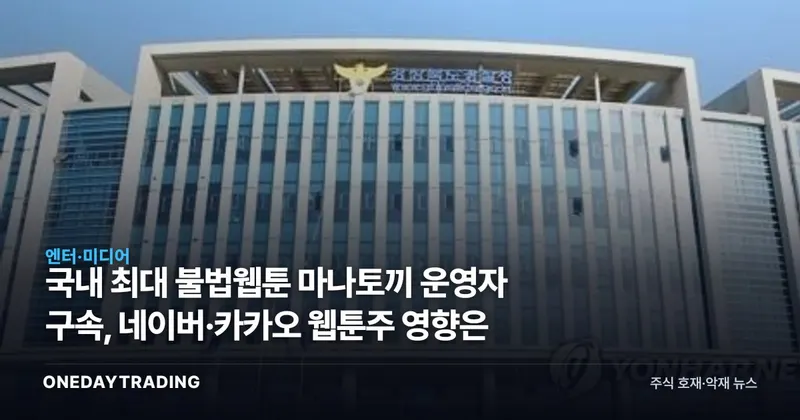 국내 최대 불법웹툰 마나토끼 운영자 구속, 네이버·카카오 웹툰株 영향은
