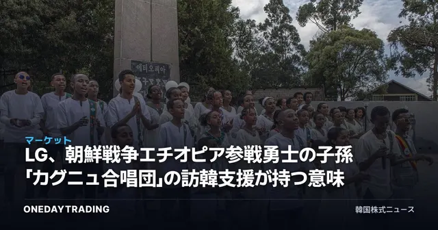 LG、朝鮮戦争エチオピア参戦勇士の子孫「カグニュ合唱団」の訪韓支援が持つ意味