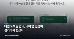 티맵 도보길 안내, 내비 앱 전쟁이 걷기까지 번졌다