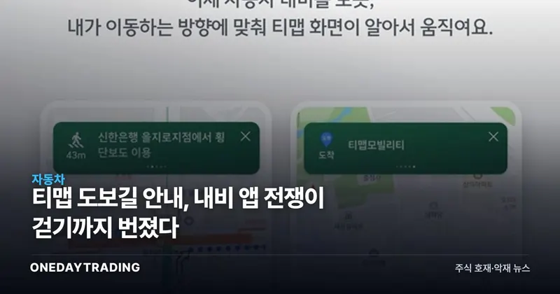 티맵 도보길 안내, 내비 앱 전쟁이 걷기까지 번졌다