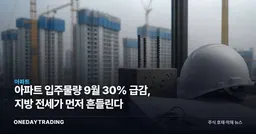 아파트 입주물량 9월 30% 급감, 지방 전세가 먼저 흔들린다
