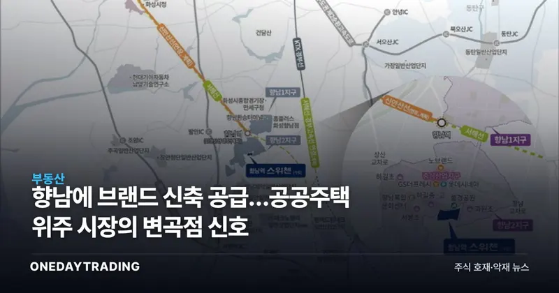 향남에 브랜드 신축 공급…공공주택 위주 시장의 변곡점 신호
