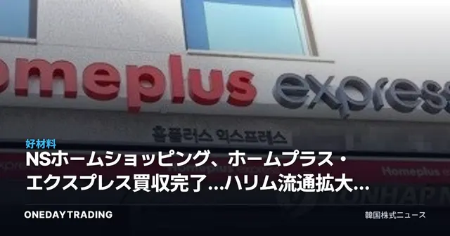 NSホームショッピング、ホームプラス・エクスプレス買収完了…ハリム流通拡大の意味は