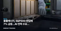 블룸에너지, S&P500 편입에 7% 급등…AI 전력 수요가 밸류에이션 시험대