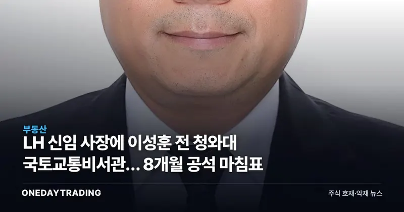 LH 신임 사장에 이성훈 前 청와대 국토교통비서관… 8개월 공석 마침표