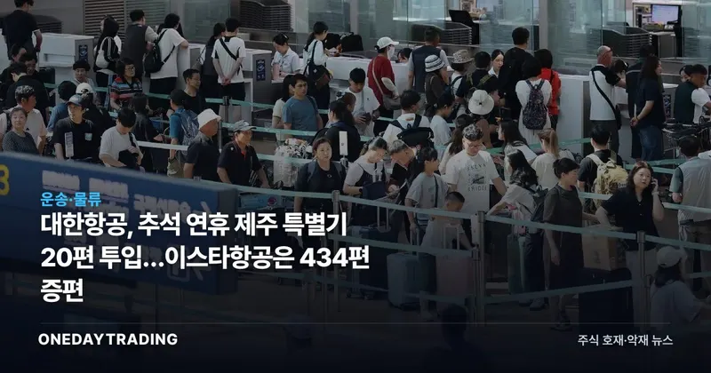 대한항공, 추석 연휴 제주 특별기 20편 투입…이스타항공은 434편 증편