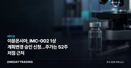 이뮨온시아, IMC-002 1상 계획변경 승인 신청…주가는 52주 저점 근처