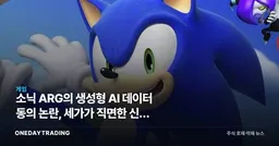 소닉 ARG의 생성형 AI 데이터 동의 논란, 세가가 직면한 신뢰 리스크