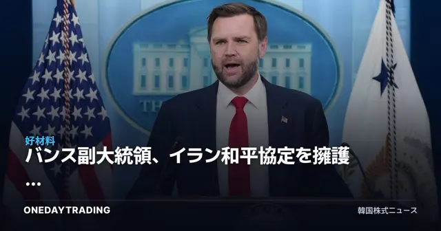 バンス副大統領、イラン和平協定を擁護 — 中東緊張緩和が原油・航空・石油精製株に及ぼす影響