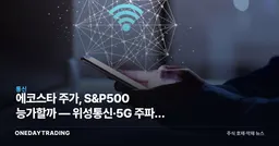 에코스타 주가, S&P500 능가할까 — 위성통신·5G 주파수 가치 재평가 분석