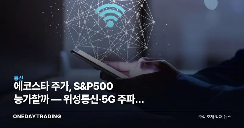 에코스타 주가, S&P500 능가할까 — 위성통신·5G 주파수 가치 재평가 분석