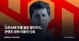 오픈AI에 무릎 꿇은 할리우드, 콘텐츠 권력 이동의 신호