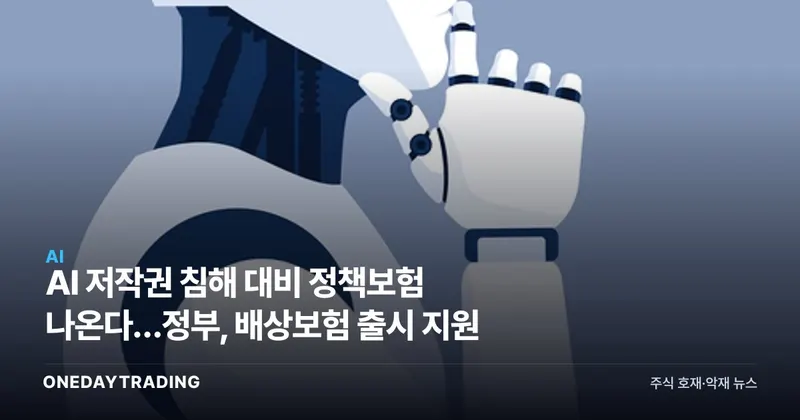 AI 저작권 침해 대비 정책보험 나온다…정부, 배상보험 출시 지원