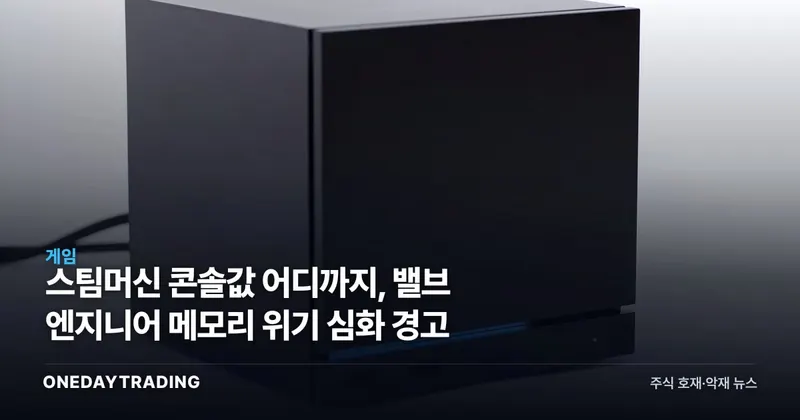 스팀머신 콘솔값 어디까지, 밸브 엔지니어 메모리 위기 심화 경고