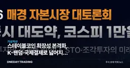 스테이블코인 확장성 본격화, K-팬덤·국제결제로 넓어지는 디지털자산 투자지형