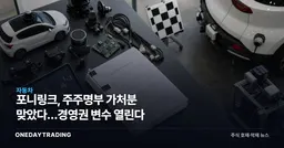 포니링크, 주주명부 가처분 맞았다…경영권 변수 열린다