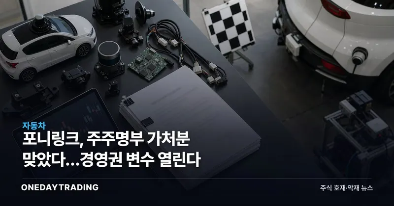 포니링크, 주주명부 가처분 맞았다…경영권 변수 열린다