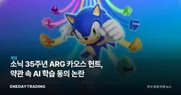 소닉 35주년 ARG 카오스 헌트, 약관 속 AI 학습 동의 논란