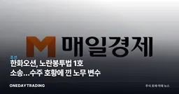 한화오션, 노란봉투법 1호 소송…수주 호황에 낀 노무 변수