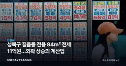 성북구 길음동 전용 84㎡ 전세 11억원…외곽 상승의 계산법