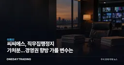 씨씨에스, 직무집행정지 가처분…경영권 향방 가를 변수는
