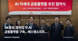 SK증권, 증권업 첫 AI 금융플랫폼 구축…에스엠소프트랩 MOU 체결
