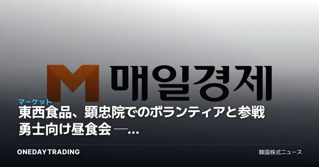 東西食品、顕忠院でのボランティアと参戦勇士向け昼食会 ── 食品ESG・ブランド価値を点検