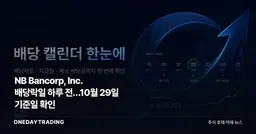 NB Bancorp, Inc. 배당락일 하루 전…10월 29일 기준일 확인