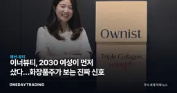 이너뷰티, 2030 여성이 먼저 샀다…화장품주가 보는 진짜 신호