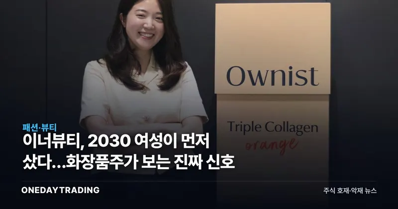 이너뷰티, 2030 여성이 먼저 샀다…화장품주가 보는 진짜 신호