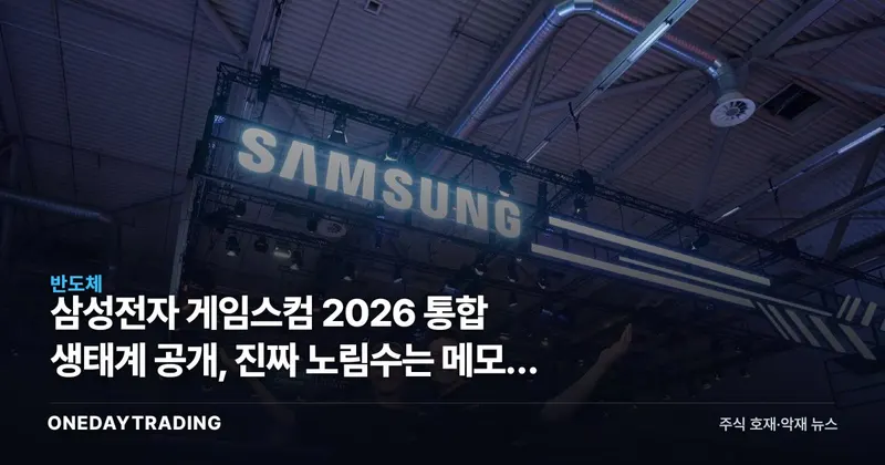 삼성전자 게임스컴 2026 통합 생태계 공개, 진짜 노림수는 메모리 수요