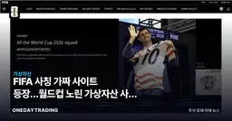 FIFA 사칭 가짜 사이트 등장…월드컵 노린 가상자산 사기 주의보