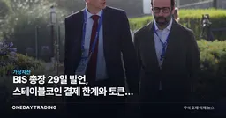 BIS 총장 29일 발언, 스테이블코인 결제 한계와 토큰화 예금