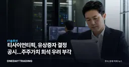 티사이언티픽, 유상증자 결정 공시…주주가치 희석 우려 부각
