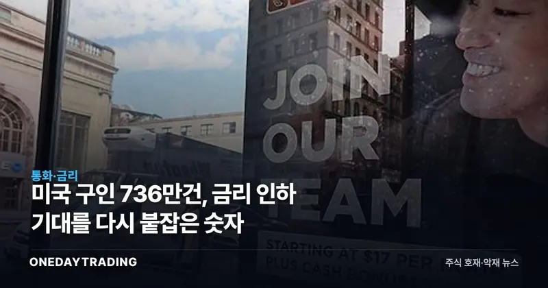 미국 구인 736만건, 금리 인하 기대를 다시 붙잡은 숫자
