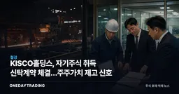 KISCO홀딩스, 자기주식 취득 신탁계약 체결…주주가치 제고 신호