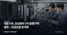 대동기어, 유상증자 1차 발행가액 결정…자금조달 본격화