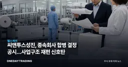 씨앤투스성진, 종속회사 합병 결정 공시…사업구조 재편 신호탄