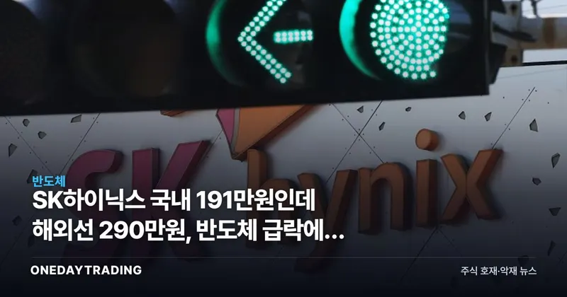 SK하이닉스 국내 191만원인데 해외선 290만원, 반도체 급락에도 커진 가격차