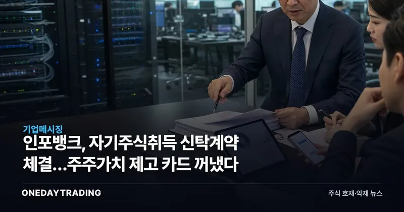 인포뱅크, 자기주식취득 신탁계약 체결…주주가치 제고 카드 꺼냈다