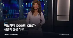 빅브라더 1000회, CBS가 생중계 끊은 이유