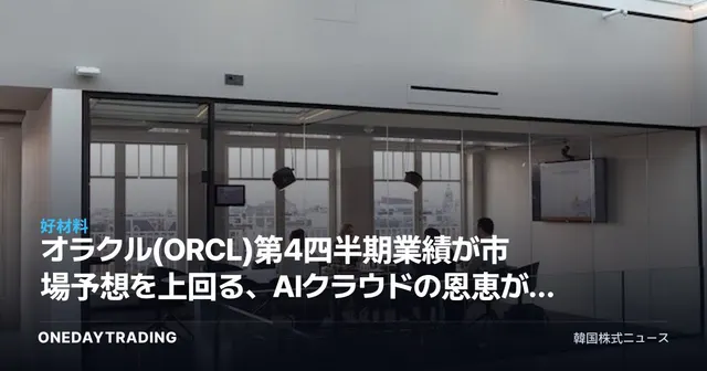 オラクル(ORCL)第4四半期業績が市場予想を上回る、AIクラウドの恩恵が本格化するか