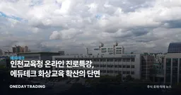 인천교육청 온라인 진로특강, 에듀테크 화상교육 확산의 단면