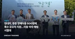 현대차, 중증 장애아동 500명에 특수 유모차 지원…이동 약자 해법 시험대