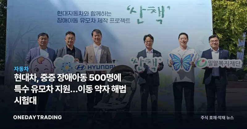 현대차, 중증 장애아동 500명에 특수 유모차 지원…이동 약자 해법 시험대